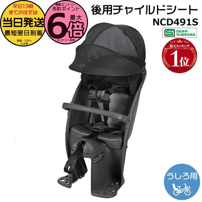 S*o様 後用チャイルドシート NCD491S NCD501S 楽天市場】【最大P7倍獲得可&MAX2000円ｸｰﾎﾟﾝも※複数ｴﾝﾄﾘｰ※12/1限定