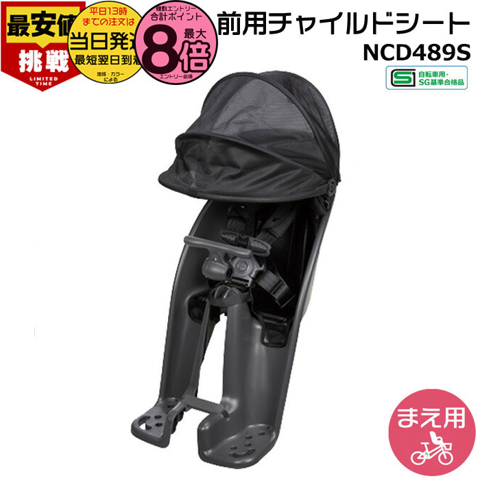 新品未使用 パナソニック 電動自転車 フロント チャイルドシート NCD490S Panasonic（パナソニック） フロントチャイルドシート クルーム