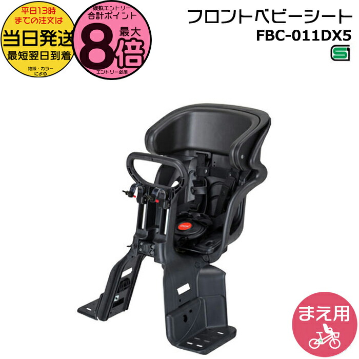 【10日はポイント最大8倍エントリー要】＊当日発送 平日13時迄注文分＊ FBC-011DX5 フロントチャイルドシート ヘッドレスト付 フロント子供のせ 前子供乗せ 前用 1歳～4歳 電動自転車 子供乗せ自転車 子乗せ FBC011DX5 旧品番 FBC-011DX3 OGK op