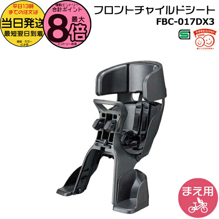 【10日はポイント最大8倍エントリー要】＊当日発送 平日13時迄注文分＊ FBC-017DX3 チャコール GRANDIA ヘッドレスト付フロントベビーシート グランディア チャイルドシート 前子供乗せ 1歳～4歳 100cm以下 自転車用 FBC017DX FBC-017DX OGK op