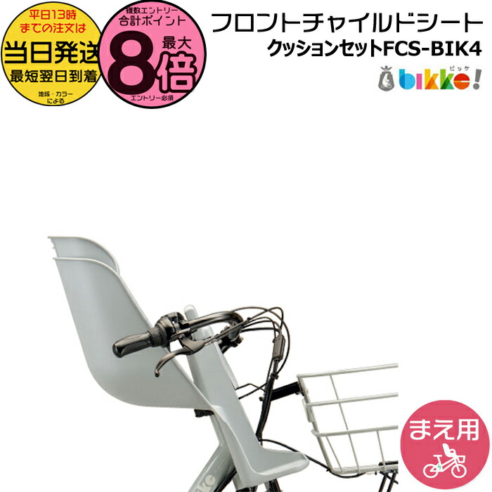 楽天市場】フロントチャイルドシート ビッケ モブ・グリ用 FCS-BIK4