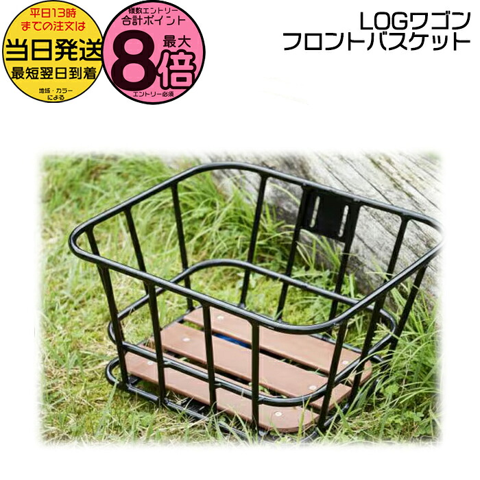 【10日はポイント最大8倍エントリー要】＊当日発送 平日13時迄注文分＊ ASAHI LOGワゴン専用 フロントバスケット ウッドトップアルミバスケットM 前用 サイクルベースあさひ op
