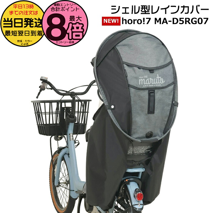 【10日はポイント最大8倍エントリー要】＊当日発送 平日13時迄注文分＊ 新商品 MA-D5RG07 杢ブラック リニューアル 新horo ver.7 うしろ子供乗せ自転車専用 後ろレインカバー ホロ マルト シェル型レインカバー horo リヤチャイルドシート用 MARUTO op