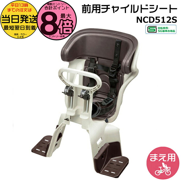 【10日はポイント最大8倍エントリー要】＊当日発送 平日13時迄注文分＊ NCD512S ホワイトグレー×ブラウン 純正 パナソニック ギュットシリーズ フロントチャイルドシート 前チャイルドシート アニーズ クルーム 前子供乗せシート NCD482 Panasonic op 8,533円