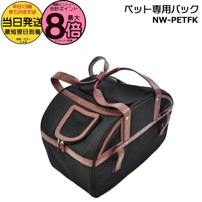 【10日はポイント最大8倍エントリー要】＊当日発送 平日13時迄注文分＊ NW-PETFK ペット専用バッグ ペットポーター用 純正 丸石サイクル マルイシ ペット用バック 移動 ペット 犬 猫 愛犬 キャリー 小型犬 ペットキャリーバッグ PETPORTER MARUISHI op