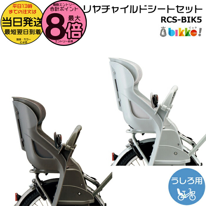 【10日はポイント最大8倍エントリー要】＊当日発送 平日13時迄注文分＊ RCS-BIK5 後シート クッション付 チャイルドシートセット ブリヂストン 純正 後ろ子供のせ ビッケ ポーラー 後ろ子供乗せ BP0C40 BP0C44 bikke 後ろ子供乗せ BRIDGESTONE op