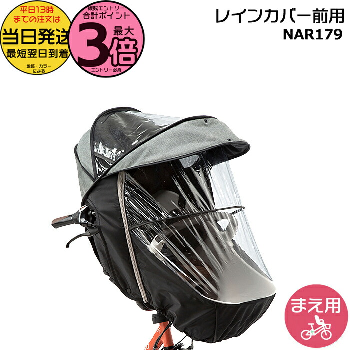 チャイルドシート（前用）レインカバー NAR180 ネイビー×ブラック 上下あり 楽天市場】【100円クーポン先着エントリー要】＊当日発送 平日13