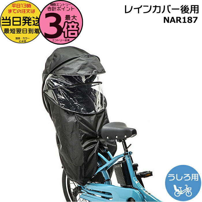 【新品】パナソニック ギュット レインカバー後用 NAR173 Gyutto ギュットクルームR用 チャイルドシート（後用）レイン