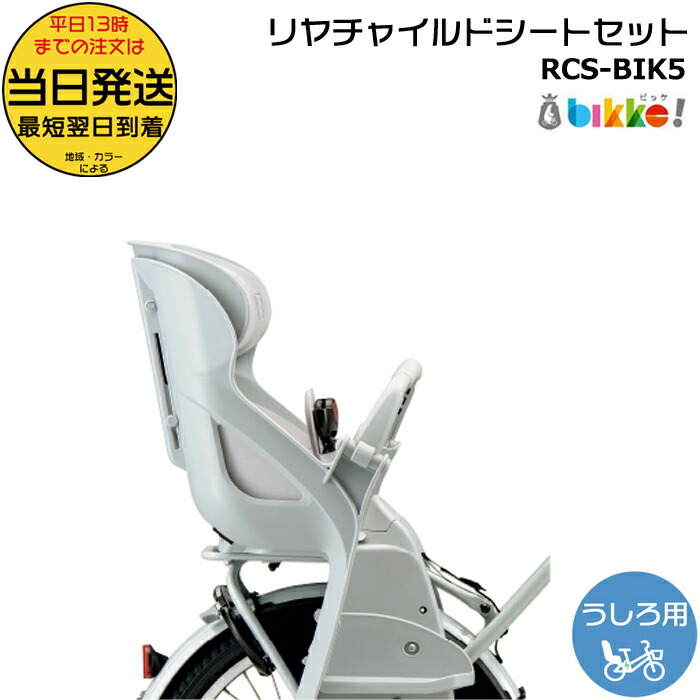 楽天市場】＊当日発送 平日13時迄注文分＊ RCS-BIK5 後シート