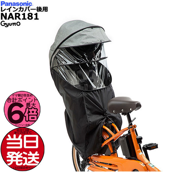 チャイルドシート（前用）レインカバー NAR178
