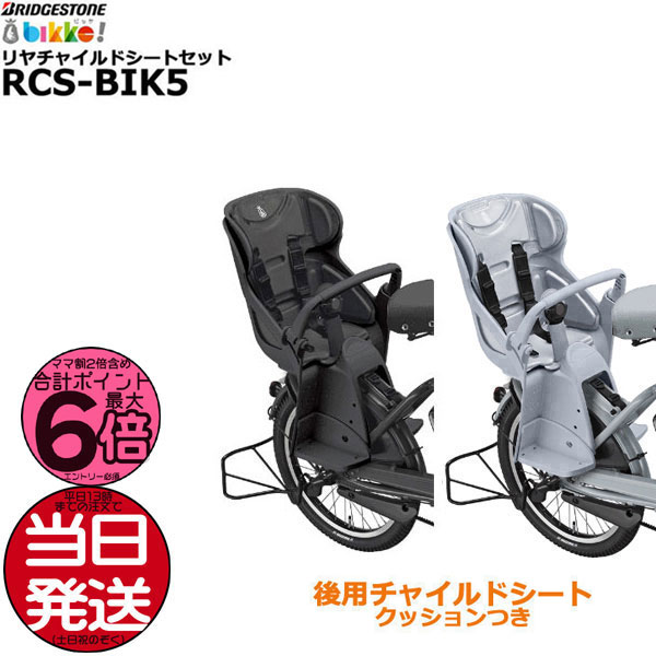 BRIDGESTONE RCS-S1 自転車 チャイルドシート DGK