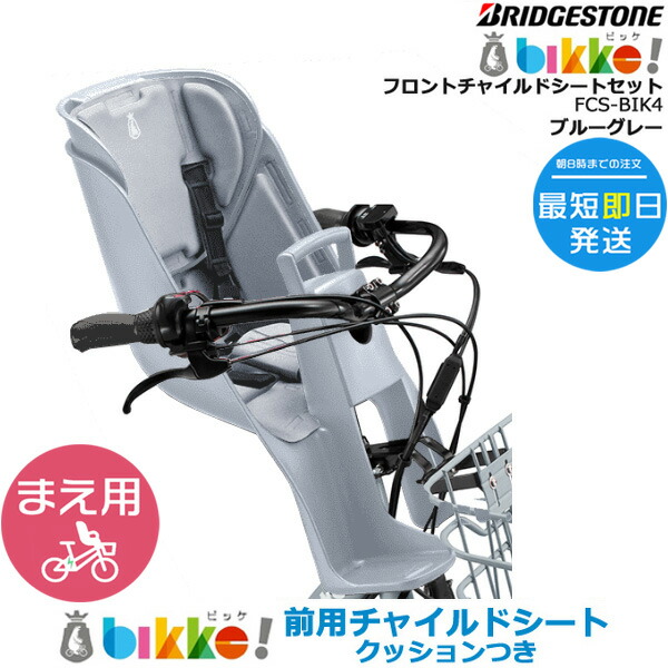 【楽天市場】＊1営業日発送＊ FCS-BIK4 2023年モデル 前用シート クッション付 純正 ブリヂストン bikke ビッケ fcs-bik4  モブ BM0B43 BM0B44 グリ BG0B43 フロントチャイルドシート 前子供乗せ BRIDGESTONE op FCS-BIK4ﾂｷ :  自転車Ｄプラス