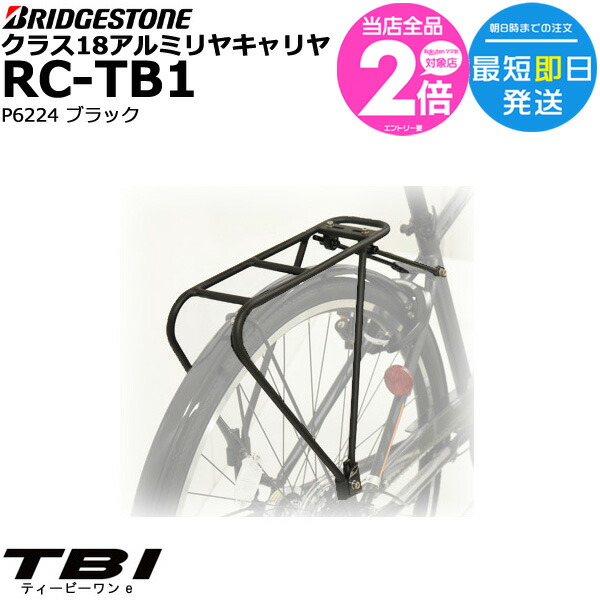 楽天市場】【ポイント2倍ママ割24日20時〜】＊1営業日発送＊ TB1e専用 フロントキャリア バスケット 2点セット FC-TB1E P6574  BK-TB1E P6577 ブラック 純正 ブリヂストン TB7B41 TB7B42 電動自転車 ティービーワン BRIDGESTONE op TB1e用  TB1e Fｷｬﾘｱ/Fﾊﾞｽｹｯﾄ BK SET ...