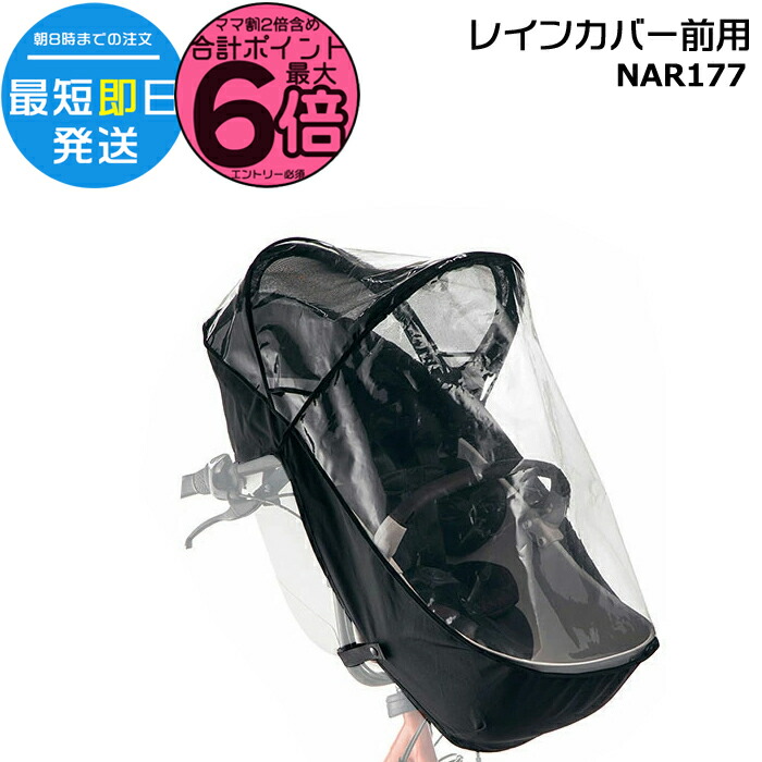 Panasonic レインカバー 前用/NAR179/ 楽天市場】【10日はポイント6倍エントリー要】＊当日発送 平日13