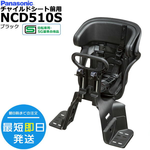 楽天市場】＊1営業日発送＊ NCD510S ブラック 純正 パナソニック ギュットシリーズに フロントチャイルドシート 前チャイルドシート  アニーズ、クルームに 前子供乗せシート 旧品番 NCD467 Panasonic op : 自転車Ｄプラス