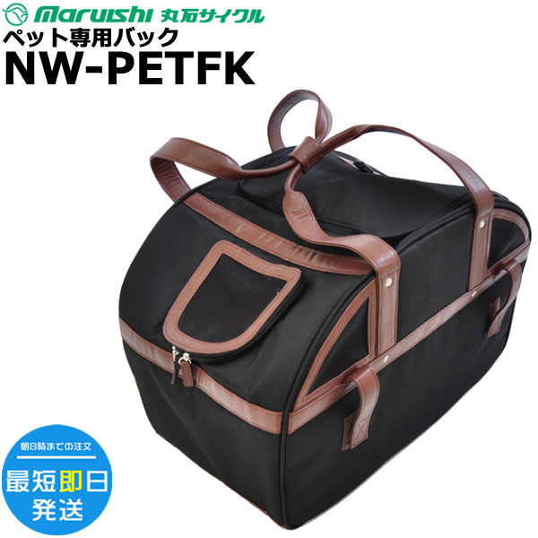 丸石サイクル ＊1営業日発送＊NW-PETFK ペット専用バッグ ペット