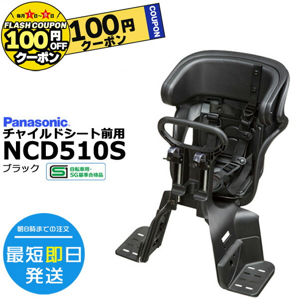 楽天市場】【最大300円クーポン1日〜】＊1営業日発送＊ NCD510S ブラック 純正 パナソニック ギュットシリーズに フロントチャイルドシート 前 チャイルドシート アニーズ、クルームに 前子供乗せシート 旧品番 NCD467 Panasonic op : 自転車Ｄプラス