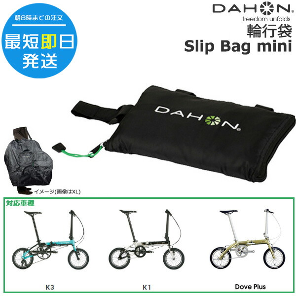 【楽天市場】【ポイント3倍エントリー要】＊1営業日発送＊ DAHON SlipBag-20 スリップバック YKK 純正 ダホン Slip Bag 20  輪行袋 route boardwalk スリップカバー Route ルート Boardwalk ボードウォーク Hit ヒット 折りたたみ自転車  輪行バック ...