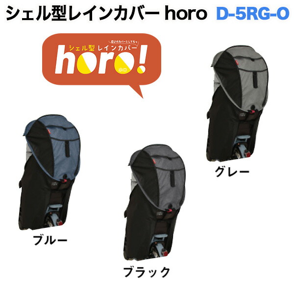 雨の日でも安心 うしろ子供乗せ自転車専用レインカバー マルト マルト ホロ D 5rg O キッズシート シェル型レインカバー Horo リヤチャイルドシート用 ママ 自転車 Maruto 大久保製作所 日よけ D 5rg O 自転車dプラス 自転車は完全組立 整備済み発送 オプション 雨の日でも安心 うしろ子供乗せ自転車専用レインカバー マルト マルト ホロ D 5rg O キッズシート シェル型レインカバー Horo リヤチャイルドシート用 ママ 自転車 Maruto 大久保製作所 日よけ D 5rg O 自転車dプラス 自転車は完全組立 整備済み発送 オプション