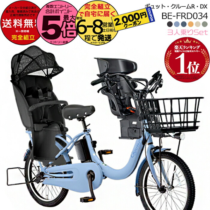 パナソニック 電動自転車 ママチャリ　子供乗せ ギュット クルーム DX 3段 3人乗り用チャイルドシート付きギュット・クルーム・DX