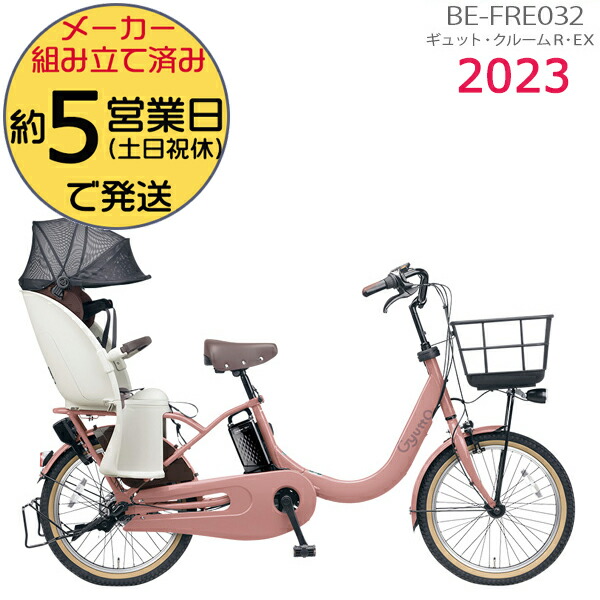 ギュット・クルームR・EX・20 M:アズキクリーム BE-FRE032 パナソニック 2023年モデル 20インチ 16Ah GYUTTO 20型 ギュットクルームR  EX 電動アシスト自転車 電動自転車 子乗せ自転車 子ども乗せ 防犯登録無料