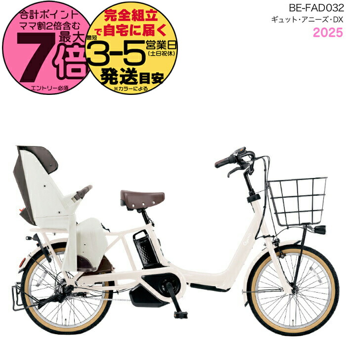 ギュットアニーズDX 電動アシスト自転車 チャイルドシート付き 3人乗りチャイルドシート搭載ギュット・アニーズ・DX