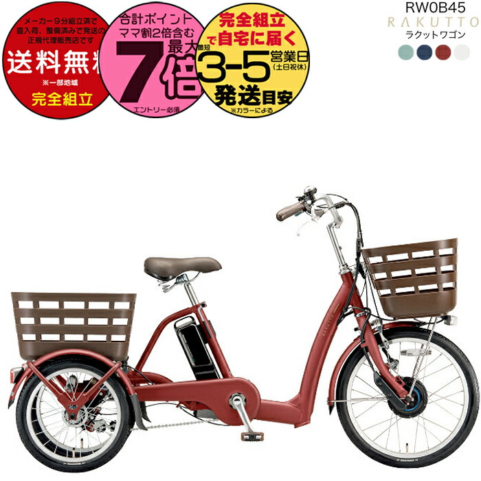 ブリヂストン　ラクットワゴン　電動　三輪車　大人用　手渡し ラクットワゴン - Bridgestone Cycle Online Store