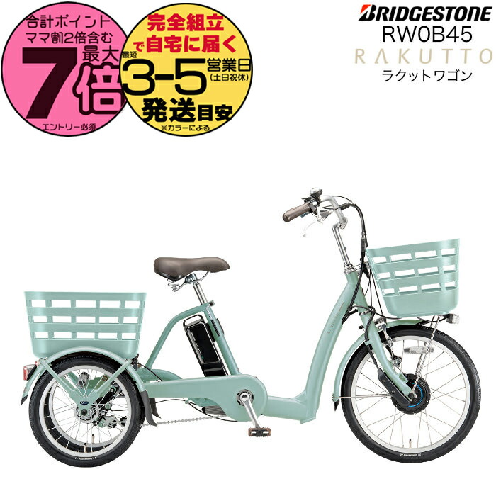 送料込　ブリヂストン　ラクットワゴン　RWOB42 電動アシスト三輪車 BRIDGESTONE 電動アシスト自転車 三輪車 2025年 ブリヂストン