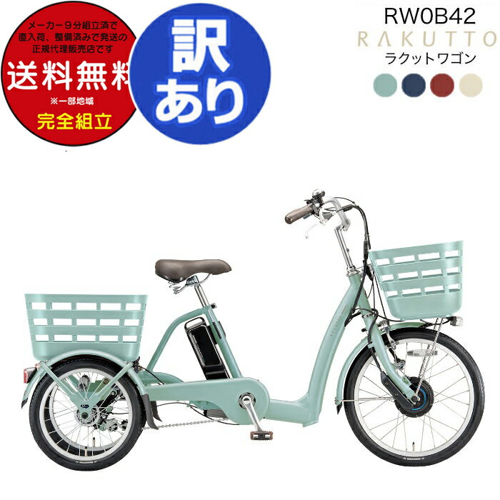 楽天市場】送料無料※一部地域 ラクットワゴン RW0B42 電動自転車 前20インチ 後ろ16インチ ブリヂストン 内装3段変速 ラクット  14.3Ah 三輪車 3輪車ブリジストン 旧フロンティア 電動三輪自転車 電動アシスト自転車 防犯登録無料 : 自転車Ｄプラス