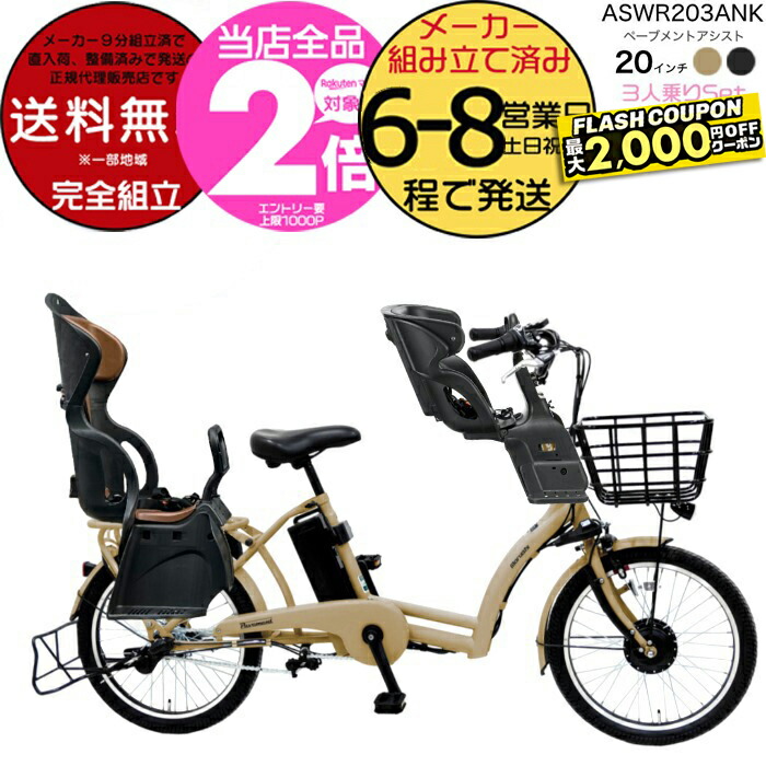 楽天市場】【2000円クーポン11/6迄】送料無料 ※一部地域限定 後ろシートセット ペーブメント アシスト 電動8.7Ah ぺーブメントアシスト  2024 ASWR203ANK 丸石サイクル 電動自転車 3人乗り対象 リヤチャイルドシート付き 子供乗せ自転車 マルイシ 電動アシスト自転車 防犯  ...