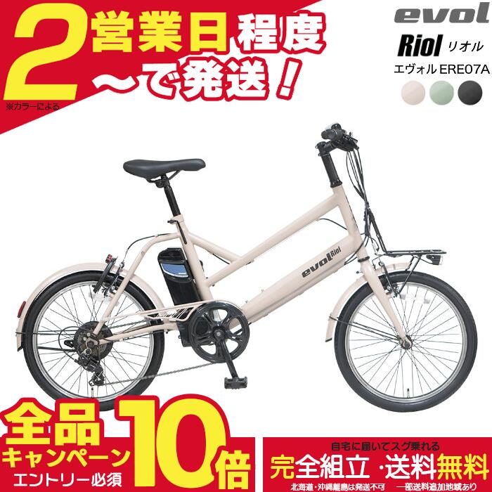 【2000クーポン＆全品合計18倍】【送料無料※一部地域 エヴォル リオル EVOL Riol 7段変速 20インチ 街乗り ERE07A Eバイク 電動自転車 電動アシスト自転車 コンパクトで取り回し良好　アサヒサイクル エボル スタイル アースカラー リチウムイオンバッテリー｜自転車Ｄプラス