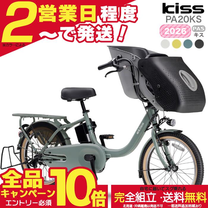 【全品合計18倍※エントリー要】送料無料 ※一部地域のみ パス キッス PA20KS 2026年 ヤマハ 20インチ 15.8Ah 幼児2人同乗 PAS Kiss YAMAHA 3人乗り自転車 パス キス 電動自転車 電動アシスト自転車 20型 子供乗せ 防犯登録無料｜自転車Ｄプラス