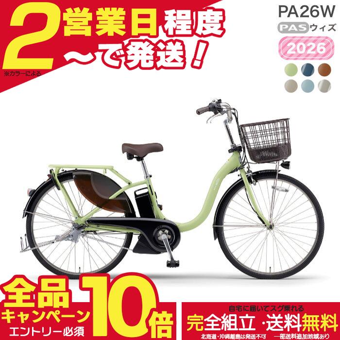 【全品合計18倍※エントリー要】送料無料※一部地域PA26W26 パス ウィズ YAMAHA PAS Whith 15.8Ah ヤマハ シティ車 通勤 日常使い 買い物 電動自転車 電動アシスト自転車 26インチ 通学通勤に 3年盗難補償 即納 防犯登録無料｜自転車Ｄプラス