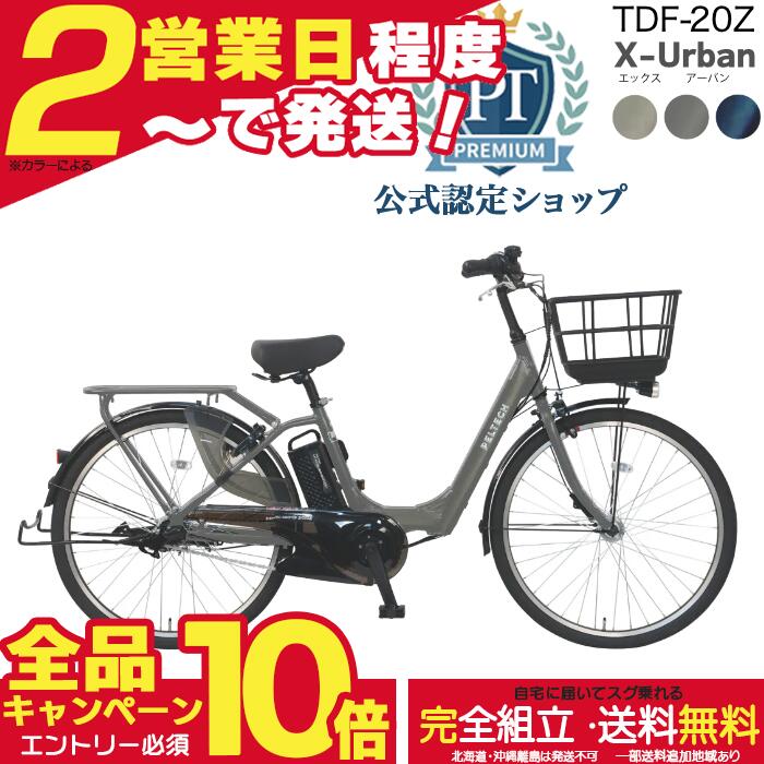 【2000クーポン＆全品合計18倍】【メーカー直送送料無料※一部地域 電動アシスト自転車 Xアーバン TDF-20Z ペルテック 26インチ 8.5Ah 3段変速 電動アシスト自転車 電動自転車 日本電産製モーター 26型 太タイヤ 幅広タイヤ モーター 電動 自転車 peltech 防犯登録無料｜自転車Ｄプラス