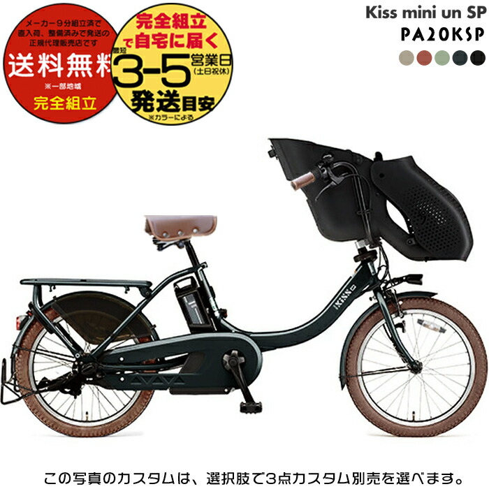 電動自転車 YAMAHA PAS kiss 3人乗り対応　66★ 3人乗りPAS Kiss mini un SP ヤマハ(YAMAHA) 子供乗せ自転車 20