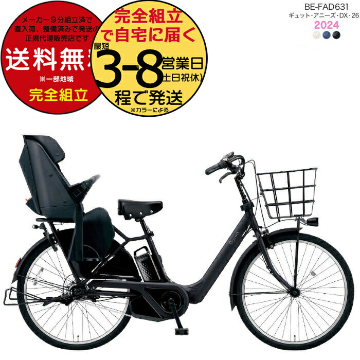 【全品合計18倍※エントリー要】【訳あり新品】送料無料 ※一部地域限定 2024年モデル ギュット・アニーズ・DX・26 BE-FAD631パナソニック 26インチ 16Ah GYUTTO 26型 ギュットアニーズDX 電動アシスト自転車 後ろ子乗せ自転車 電動自転車 【防犯登録無料】｜自転車Ｄプラス