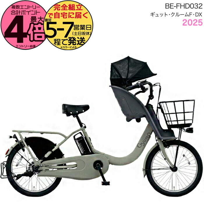 Panasonic 電動自転車ギュットクルームR DX 2025年モデル 子供乗 楽天市場】2025年モデル 電動自転車 パナソニック 子ども乗せ