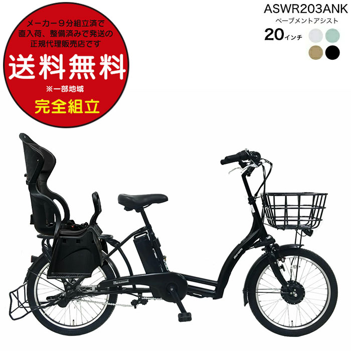 【全品合計18倍※エントリー要】【訳あり新品】送料無料 ※一部地域 後ろシートセット ペーブメント アシスト 8.7Ah ぺーブメントアシスト ASWR203ANK 丸石サイクル 電動自転車 3人乗り対象 リヤチャイルドシート付 子供乗せ マルイシ 電動アシスト自転車 防犯登録無料｜自転車Ｄプラス