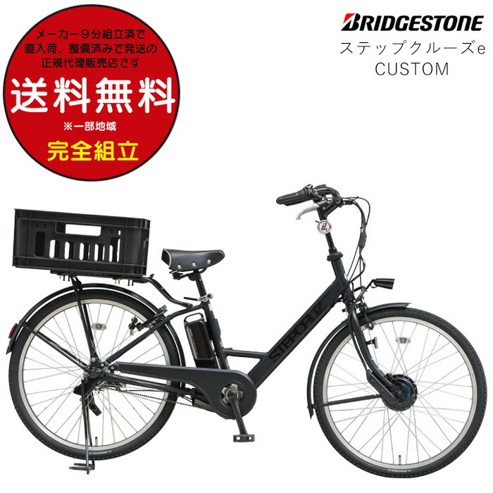 【最大5倍エントリ要】【訳ありカスタム】送料無料※一部地域限定 ステップクルーズe ST6B42 2022年 ブリヂストン 26インチ STEPCRUZ e Bridgestone ブリジストン 電動自転車 電動アシスト自転車 通勤 通学 通学通勤 両輪駆動 3年盗難補償 即納 防犯登録無料