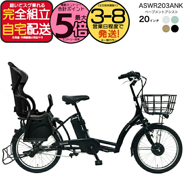【最大5倍エントリ要】送料無料 ※一部地域限定 後ろシートセット ペーブメント アシスト 電動8.7Ah ぺーブメントアシスト ASWR203ANK 丸石サイクル 電動自転車 3人乗り対象 リヤチャイルドシート付 子供乗せ マルイシ 電動アシスト自転車 防犯登録無料