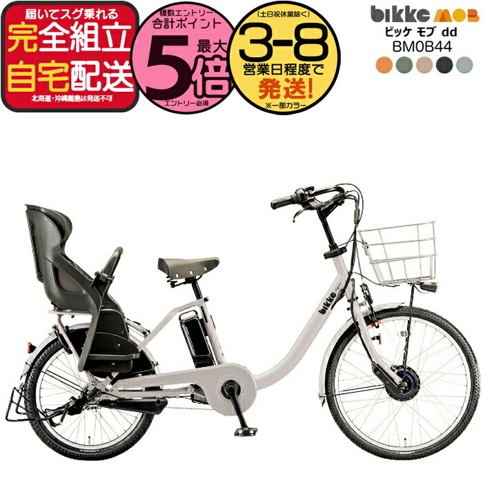 【最大5倍エントリ要】送料無料 ※一部地域 ビッケモブdd BM0B44 子ども乗せ 後ろ子供乗せセット bikke ブリヂストン 24インチ 20インチ14.3Ah 2025 ビッケ モブ 3人乗り対象 子供乗せ自転車 電動自転車 電動アシスト自転車 電動自転車 防犯登録無料