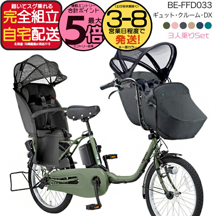 【最大5倍エントリ要】送料無料 ※一部地域 2025年 ギュットクルームDX BE-FFD033 パナソニック 20インチ 16Ah ギュット クルーム 電動アシスト自転車 電動自転車 子乗せ自転車 3人乗り対象 前子供乗せパナソニック 防犯登録無料 101,750円