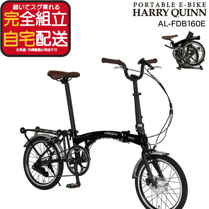 楽天市場】Harry Quinn PORTABLE E-BIKE 折り畳み電動自転車 16インチ