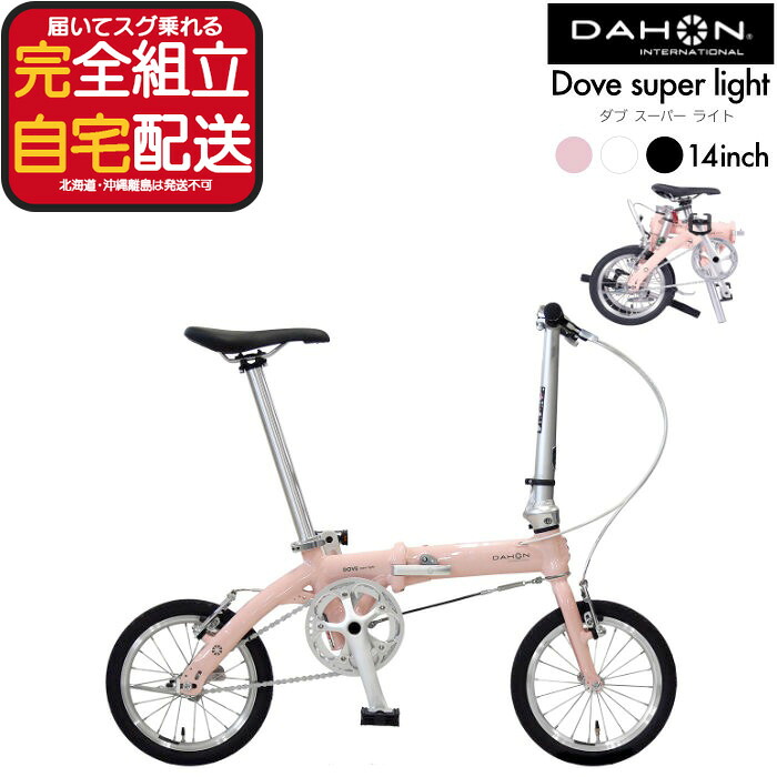 【最大5倍エントリ要】送料無料 ダホン Dove super light ダブスーパーライト 小径車 折り畳み シングルギア 14インチ DAHON 折りたたみ自転車 軽量 コンパクト ミニベロ Folding オシャレ DOVE-SP25 インターナショナル BYA412 PLUS 防犯登録無料( K1 同等)