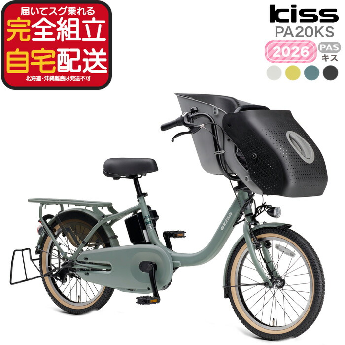 【最大5倍エントリ要】送料無料 ※一部地域のみ パス キッス PA20KS 2026年 ヤマハ 20インチ 15.8Ah 幼児2人同乗 PAS Kiss YAMAHA 3人乗り自転車 パス キス 電動自転車 電動アシスト自転車 20型 子供乗せ 防犯登録無料