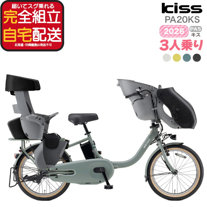 【最大5倍エントリ要】送料無料 ※一部地域のみ パス キッス PA20KS 2026年 ヤマハ 20インチ 15.8Ah 幼児2人同乗 PAS Kiss YAMAHA 3人乗り自転車 パス キス 電動自転車 電動アシスト自転車 20型 子供乗せ 防犯登録無料