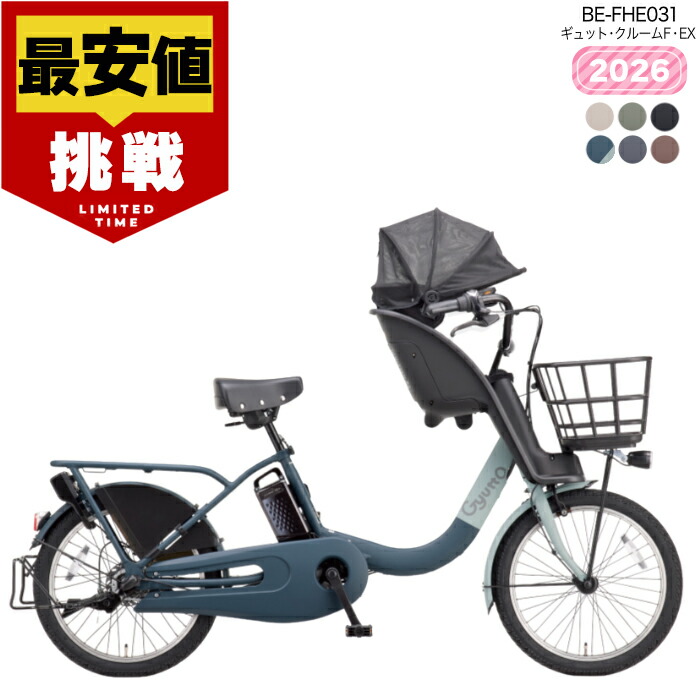 【最大5倍エントリ要】【最安値挑戦】送料無料 ※一部地域限定 新モデル 2026年 ギュット・クルームF・EX BE-FHE031 押し歩きラクイック パナソニック 16Ah ギュット クルーム 電動アシスト自転車 電動自転車 子乗せ自転車 3人乗り対象 前子供乗せ 防犯登録無料