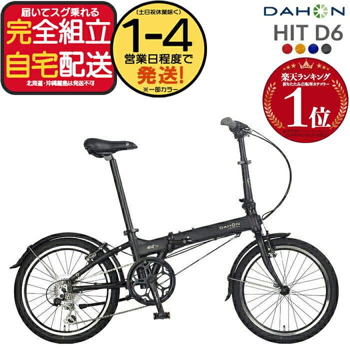 【最大8倍エントリ要】送料無料※一部地域 ダホン HIT D6 ヒット インターナショナル 外装6段変速 20インチ 超軽量12.1kg DAHON 折りたたみ自転車 ダホーン 折り畳みコンパクト ミニベロ コンパクト Hit Limited Edition 小径 通勤 通学 DAHON【防犯登録無料】