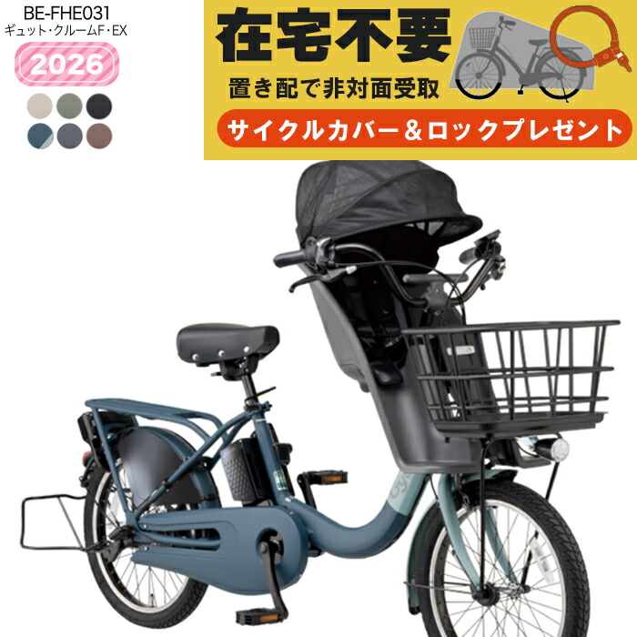 【最大5倍エントリ要】【置き配専用ページ・自宅で非対面受取※一部地域限定】2026年 ギュット・クルームF・EX 押し歩きラクイック BE-FHE031 パナソニック 20インチ 16Ah ギュット クルーム 電動アシスト自転車 電動自転車 子乗せ 3人乗り 前子供乗せ 防犯登録無料