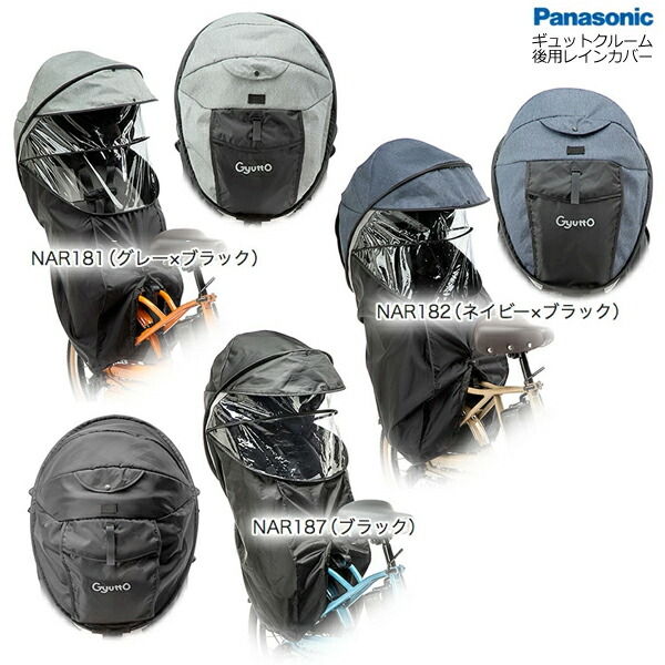 対応車種はギュットクルームのみ対応1歳 6歳nar178 Nar179 Nar180 Nar181 Nar1 子供 乗せnar187 400円off 11日10 59迄 前後レインカバーセット 1営業日発送 純正 パナソニックギュットクルーム前用レインカバー 後用レインカバーギュットクルーム 3人乗り仕様
